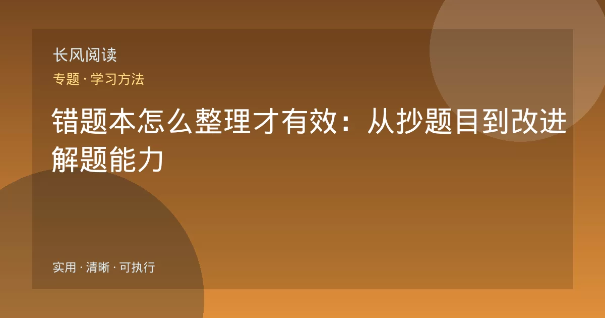 错题本怎么整理才有效：从抄题目到改进解题能力
